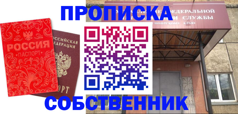 прописка от собственника в Яровом