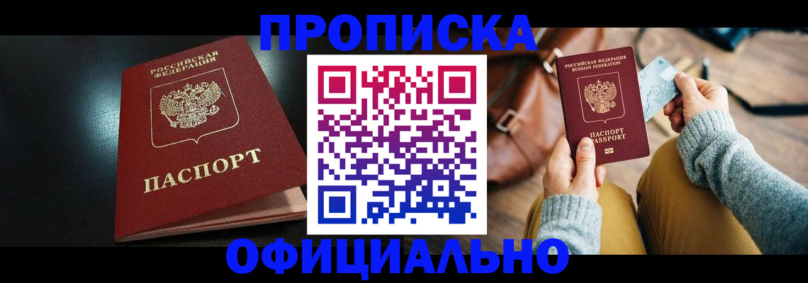 прописка от собственника в Яровом
